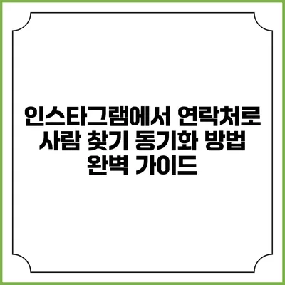 인스타그램에서 연락처로 사람 찾기 동기화 방법 완벽 가이드