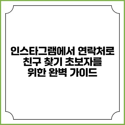 인스타그램에서 연락처로 친구 찾기: 초보자를 위한 완벽 가이드