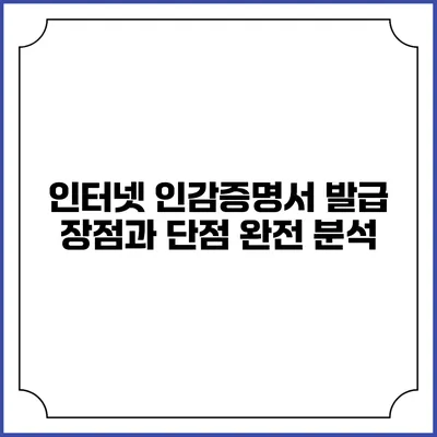 인터넷 인감증명서 발급: 장점과 단점 완전 분석