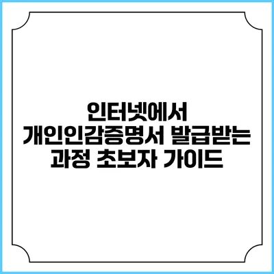 인터넷에서 개인인감증명서 발급받는 과정 초보자 가이드