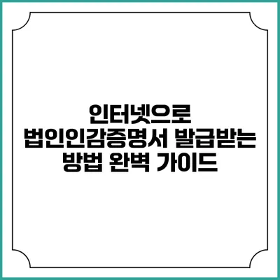 인터넷으로 법인인감증명서 발급받는 방법 완벽 가이드