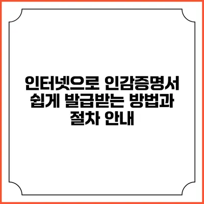 인터넷으로 인감증명서 쉽게 발급받는 방법과 절차 안내