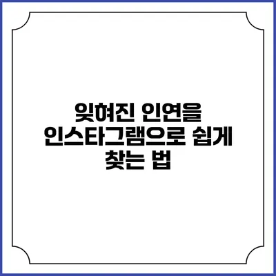 잊혀진 인연을 인스타그램으로 쉽게 찾는 법