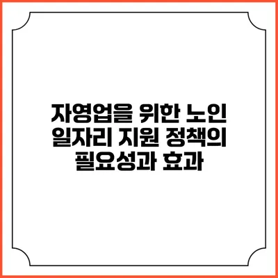 자영업을 위한 노인 일자리 지원 정책의 필요성과 효과