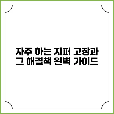 자주 하는 지퍼 고장과 그 해결책: 완벽 가이드