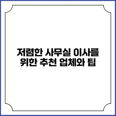 저렴한 사무실 이사를 위한 추천 업체와 팁