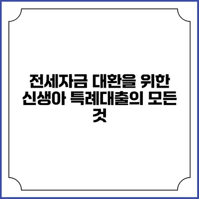 전세자금 대환을 위한 신생아 특례대출의 모든 것