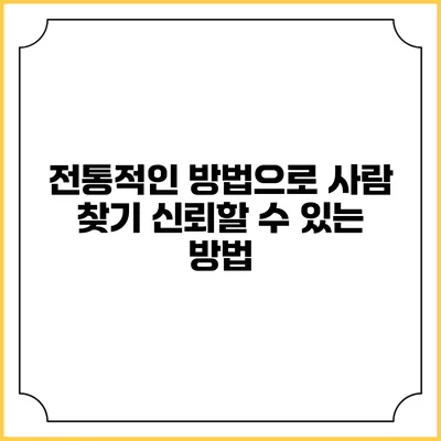 전통적인 방법으로 사람 찾기: 신뢰할 수 있는 방법