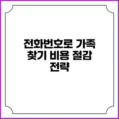전화번호로 가족 찾기 비용 절감 전략