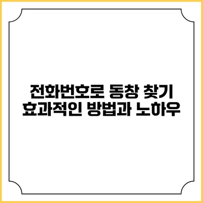 전화번호로 동창 찾기: 효과적인 방법과 노하우
