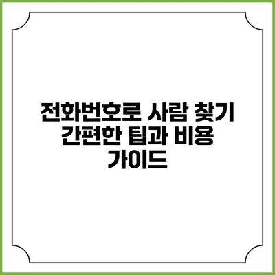 전화번호로 사람 찾기: 간편한 팁과 비용 가이드