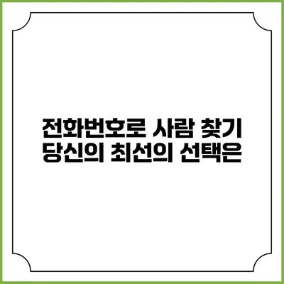 전화번호로 사람 찾기: 당신의 최선의 선택은?