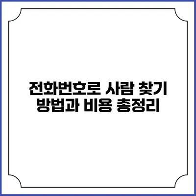 전화번호로 사람 찾기: 방법과 비용 총정리
