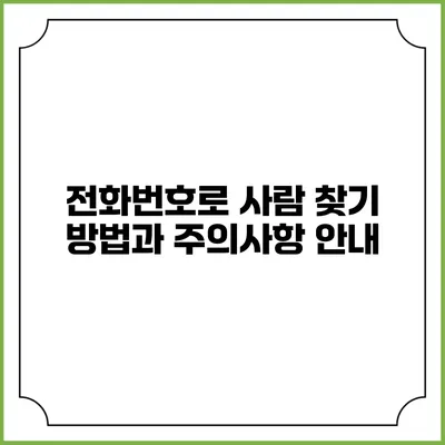 전화번호로 사람 찾기: 방법과 주의사항 안내
