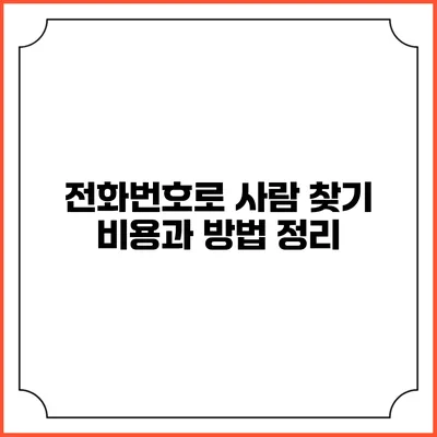 전화번호로 사람 찾기: 비용과 방법 정리
