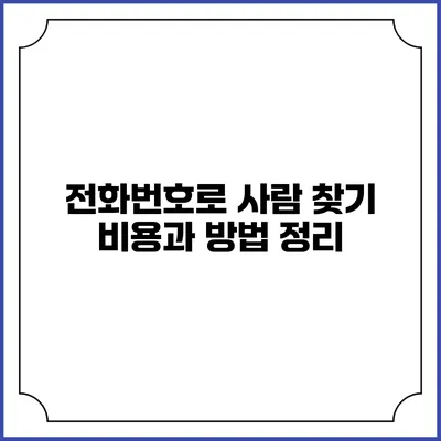 전화번호로 사람 찾기 비용과 방법 정리