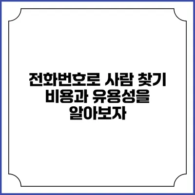 전화번호로 사람 찾기: 비용과 유용성을 알아보자