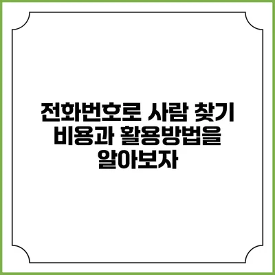 전화번호로 사람 찾기: 비용과 활용방법을 알아보자