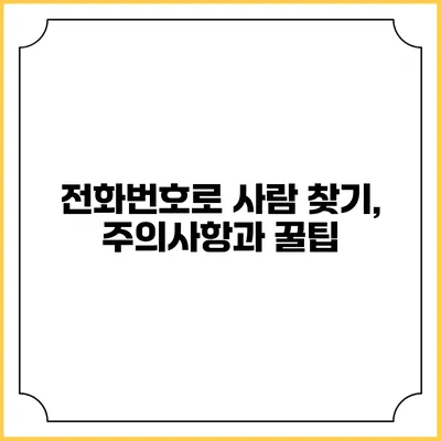 전화번호로 사람 찾기, 주의사항과 꿀팁