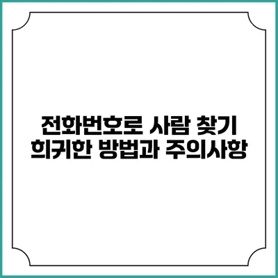 전화번호로 사람 찾기: 희귀한 방법과 주의사항