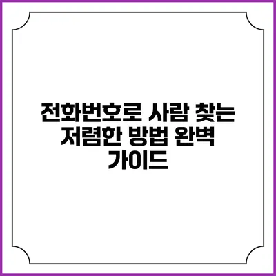 전화번호로 사람 찾는 저렴한 방법 완벽 가이드