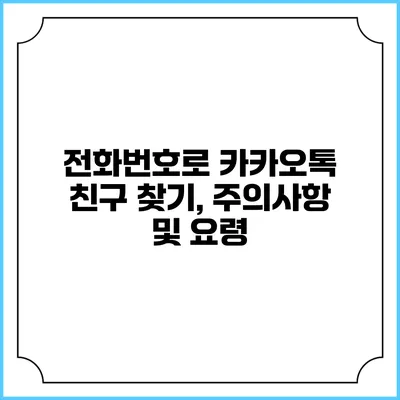 전화번호로 카카오톡 친구 찾기, 주의사항 및 요령