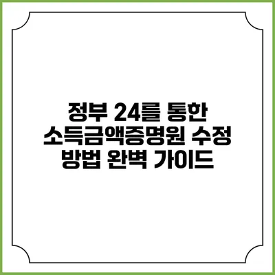 정부 24를 통한 소득금액증명원 수정 방법 완벽 가이드