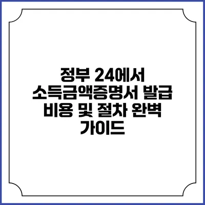 정부 24에서 소득금액증명서 발급 비용 및 절차 완벽 가이드
