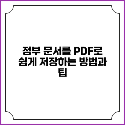 정부 문서를 PDF로 쉽게 저장하는 방법과 팁