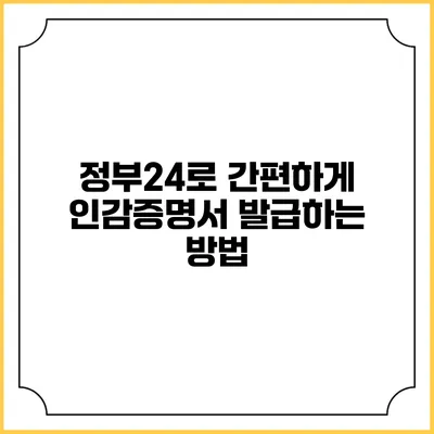 정부24로 간편하게 인감증명서 발급하는 방법