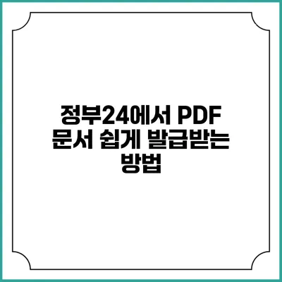 정부24에서 PDF 문서 쉽게 발급받는 방법