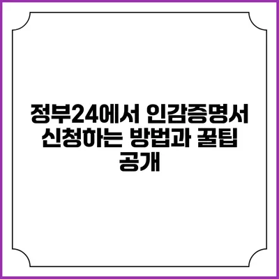 정부24에서 인감증명서 신청하는 방법과 꿀팁 공개