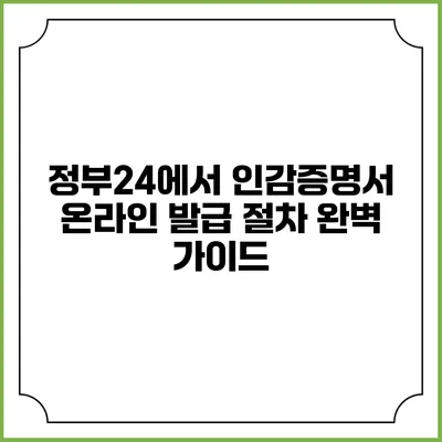 정부24에서 인감증명서 온라인 발급 절차 완벽 가이드