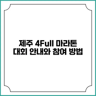 제주 4Full 마라톤 대회 안내와 참여 방법
