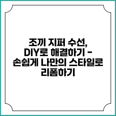 조끼 지퍼 수선, DIY로 해결하기 - 손쉽게 나만의 스타일로 리폼하기