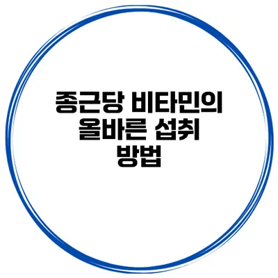 종근당 비타민의 올바른 섭취 방법