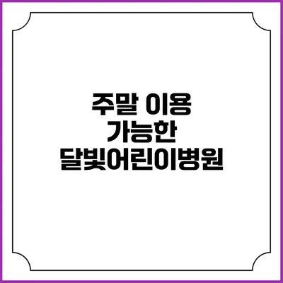 주말 이용 가능한 달빛어린이병원