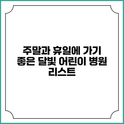 주말과 휴일에 가기 좋은 달빛 어린이 병원 리스트