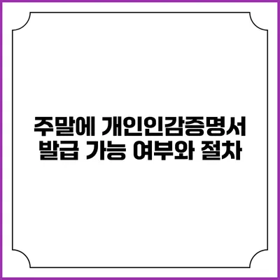 주말에 개인인감증명서 발급 가능 여부와 절차