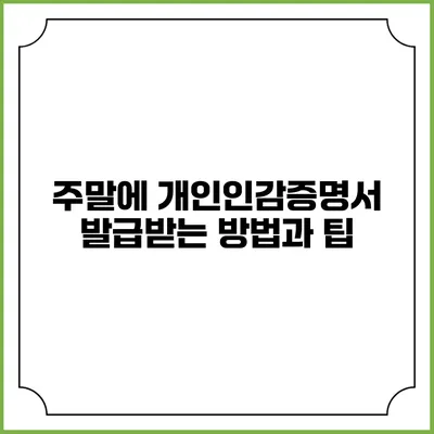 주말에 개인인감증명서 발급받는 방법과 팁