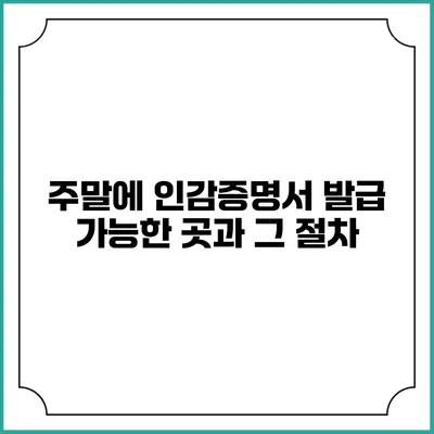 주말에 인감증명서 발급 가능한 곳과 그 절차