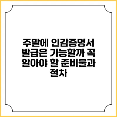 주말에 인감증명서 발급은 가능할까? 꼭 알아야 할 준비물과 절차