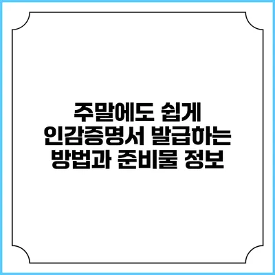 주말에도 쉽게 인감증명서 발급하는 방법과 준비물 정보