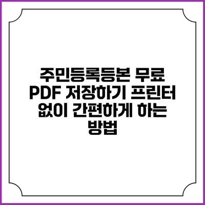 주민등록등본 무료 PDF 저장하기: 프린터 없이 간편하게 하는 방법