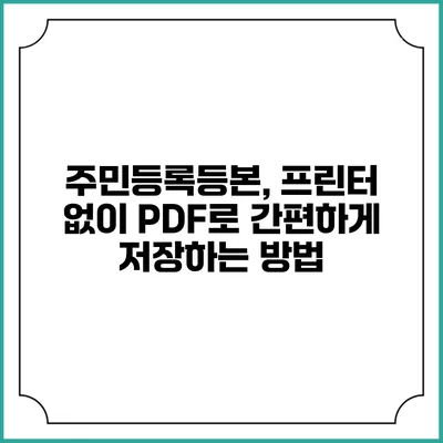 주민등록등본, 프린터 없이 PDF로 간편하게 저장하는 방법