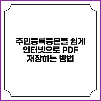 주민등록등본을 쉽게 인터넷으로 PDF 저장하는 방법