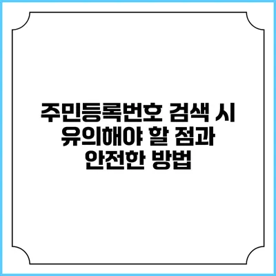 주민등록번호 검색 시 유의해야 할 점과 안전한 방법