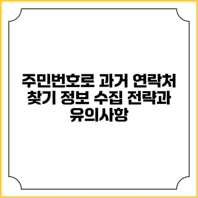주민번호로 과거 연락처 찾기: 정보 수집 전략과 유의사항