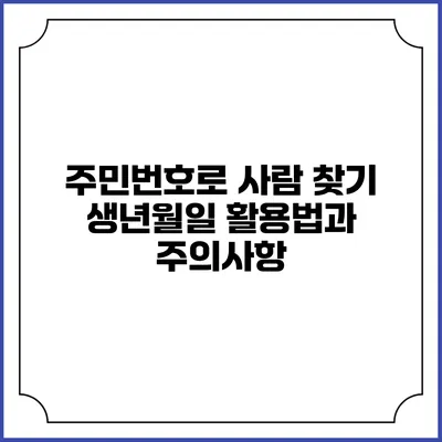 주민번호로 사람 찾기: 생년월일 활용법과 주의사항