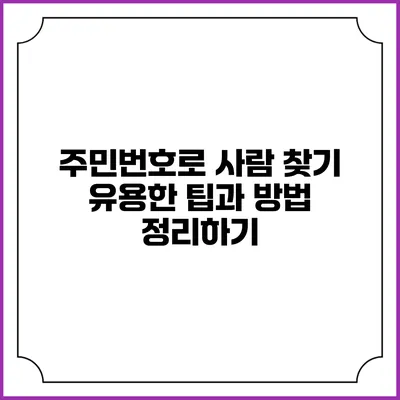 주민번호로 사람 찾기: 유용한 팁과 방법 정리하기